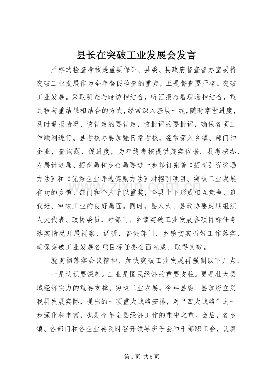 县长在突破工业发展会发言.docx_第1页