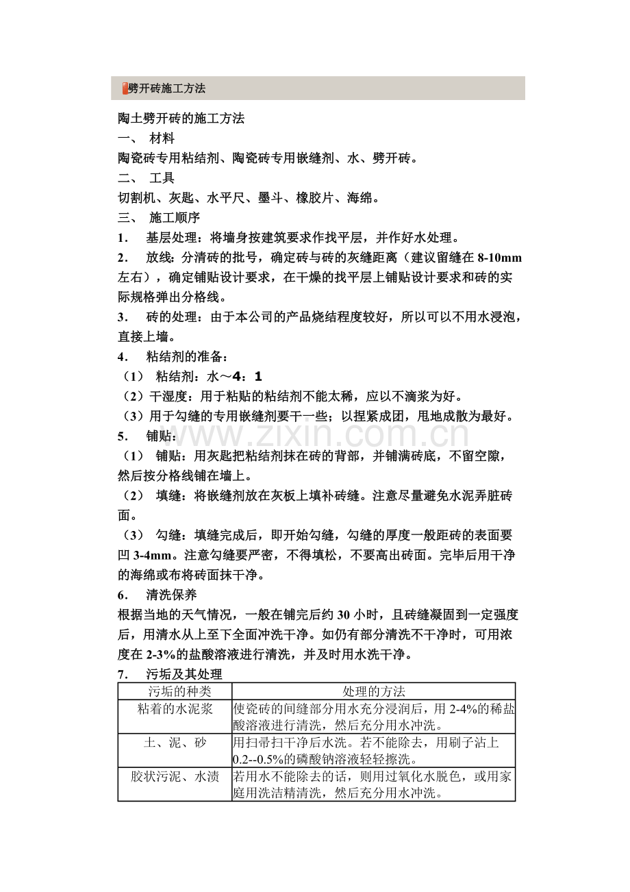 劈开砖施工方法.doc_第1页
