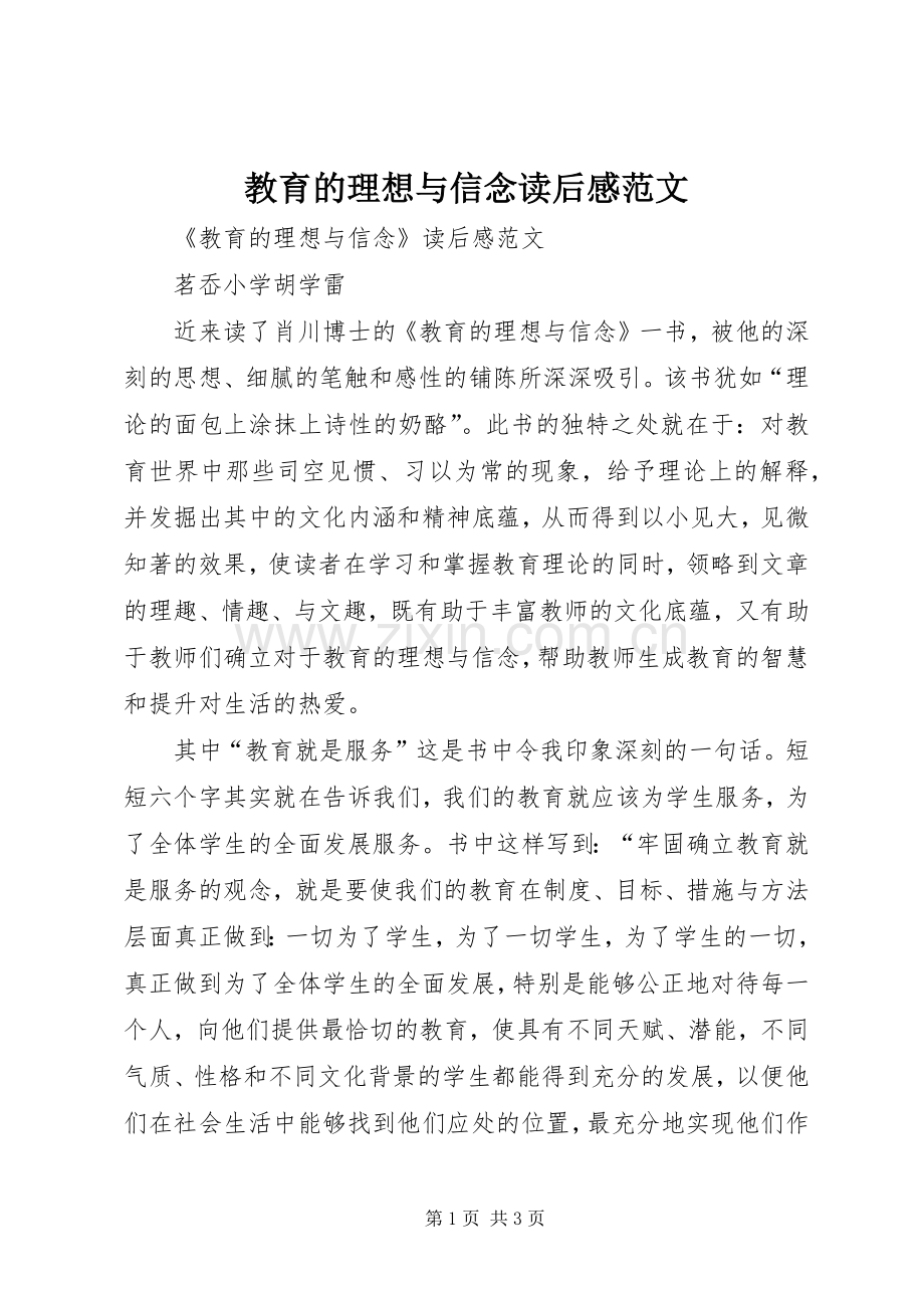 教育的理想与信念读后感范文.docx_第1页