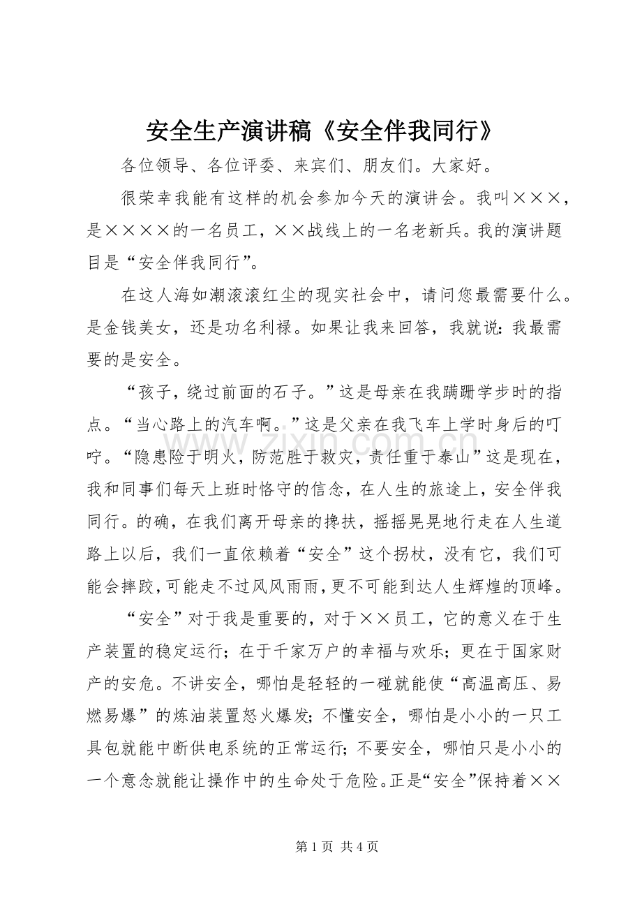 安全生产演讲稿《安全伴我同行》.docx_第1页