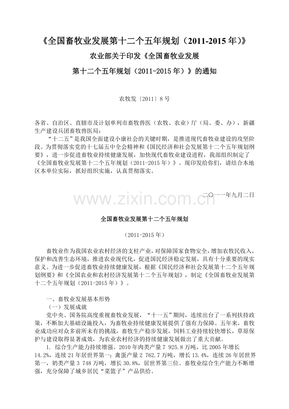 《全国畜牧业发展第十二个五年规划(2011-2015年)》).doc_第1页