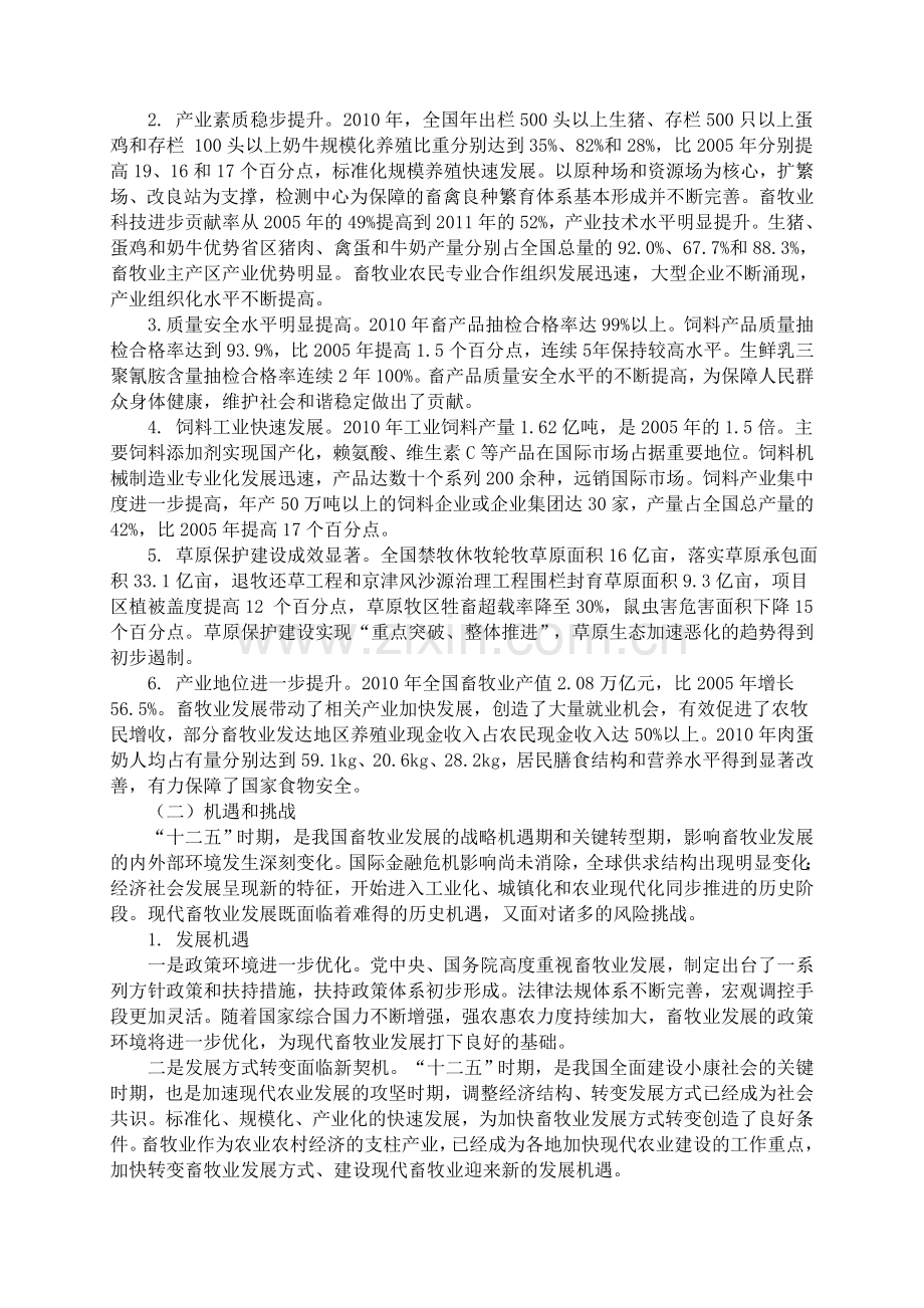 《全国畜牧业发展第十二个五年规划(2011-2015年)》).doc_第2页