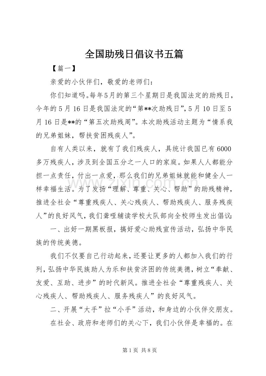 全国助残日倡议书五篇.docx_第1页