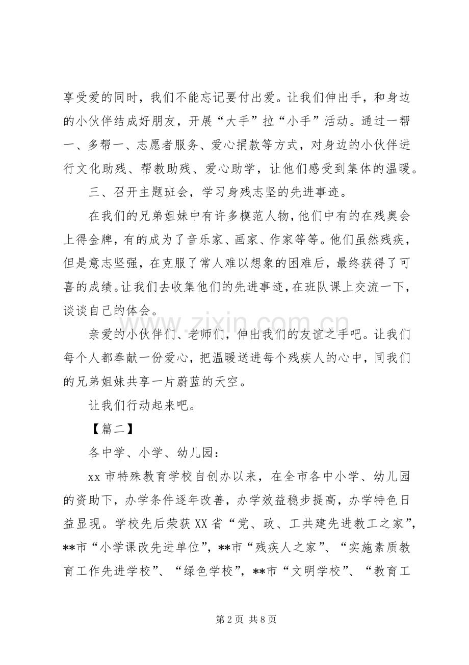 全国助残日倡议书五篇.docx_第2页