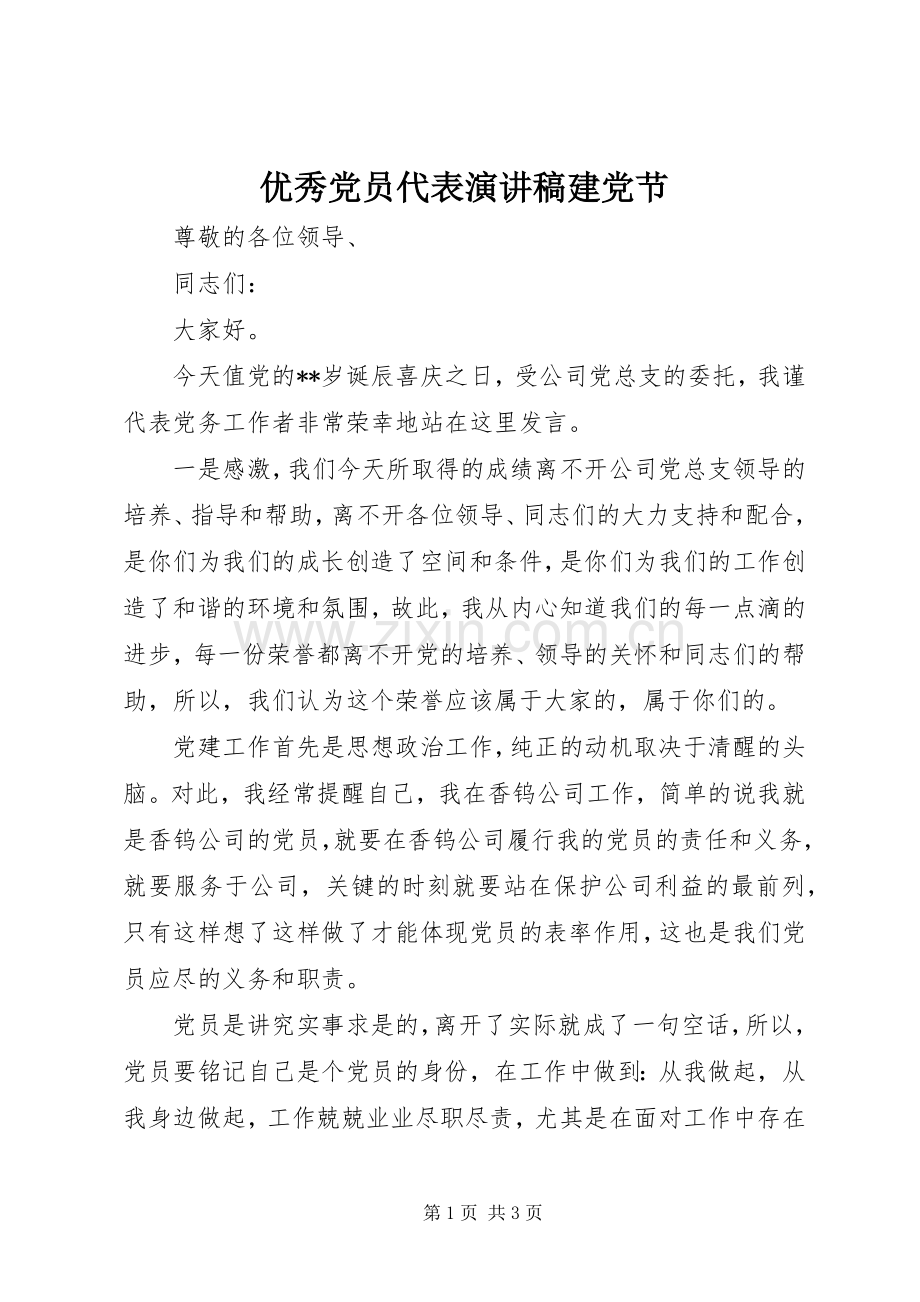 优秀党员代表演讲稿建党节.docx_第1页