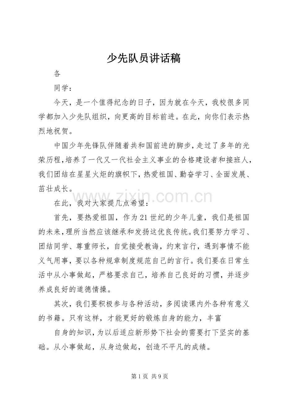 少先队员讲话稿.docx_第1页