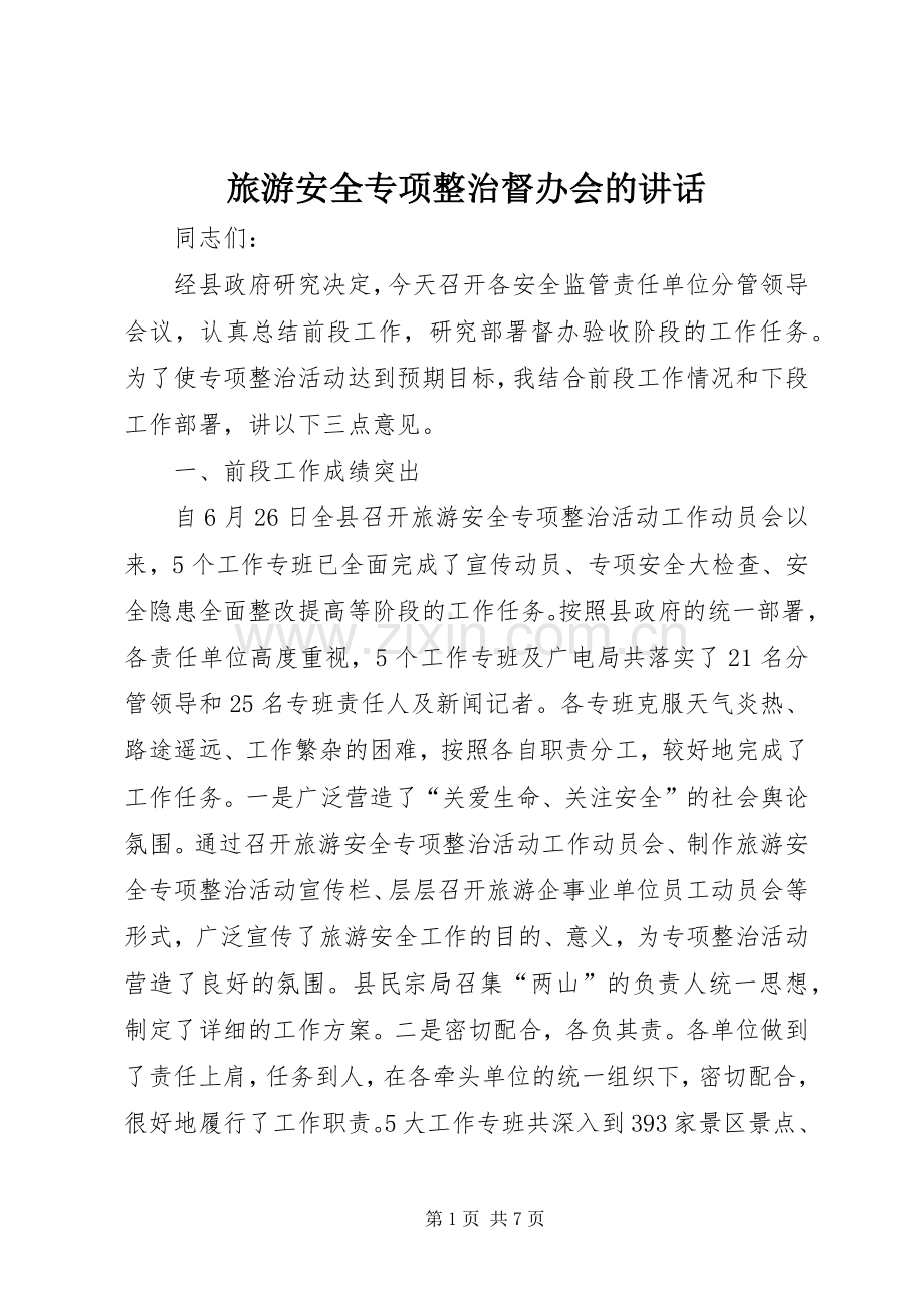 旅游安全专项整治督办会的讲话.docx_第1页