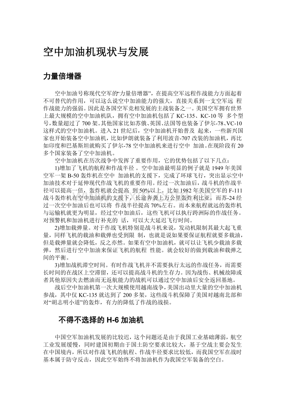 空中加油机现状与发展.doc_第1页