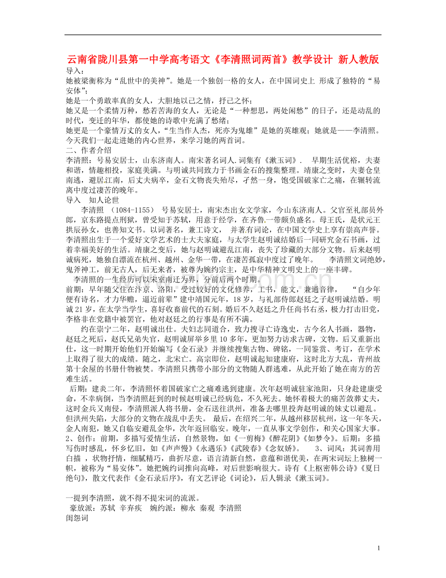 云南省陇川县第一中学高考语文《李清照词两首》教学设计-新人教版.doc_第1页