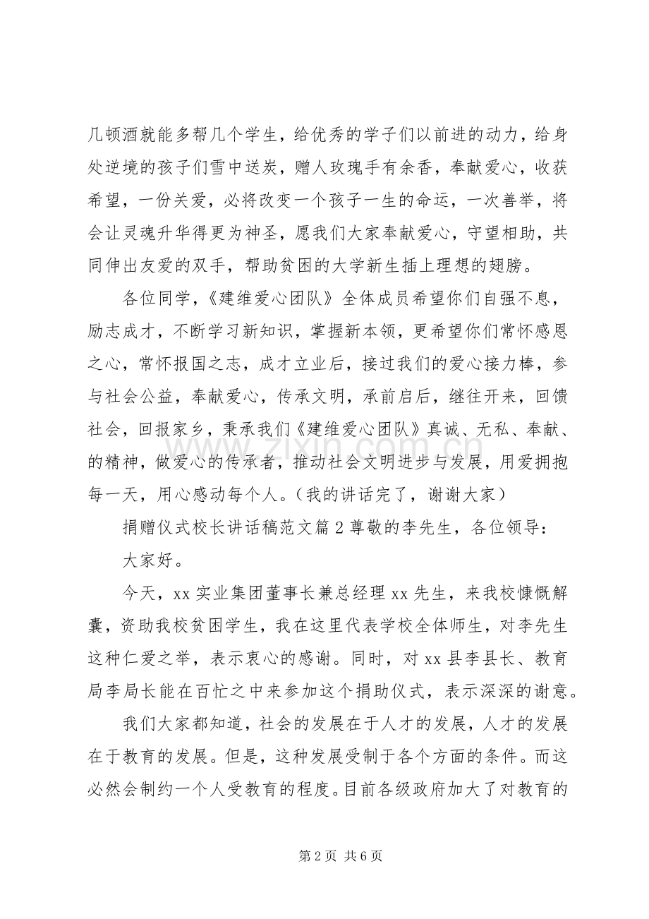 捐赠仪式校长讲话稿范文.docx_第2页