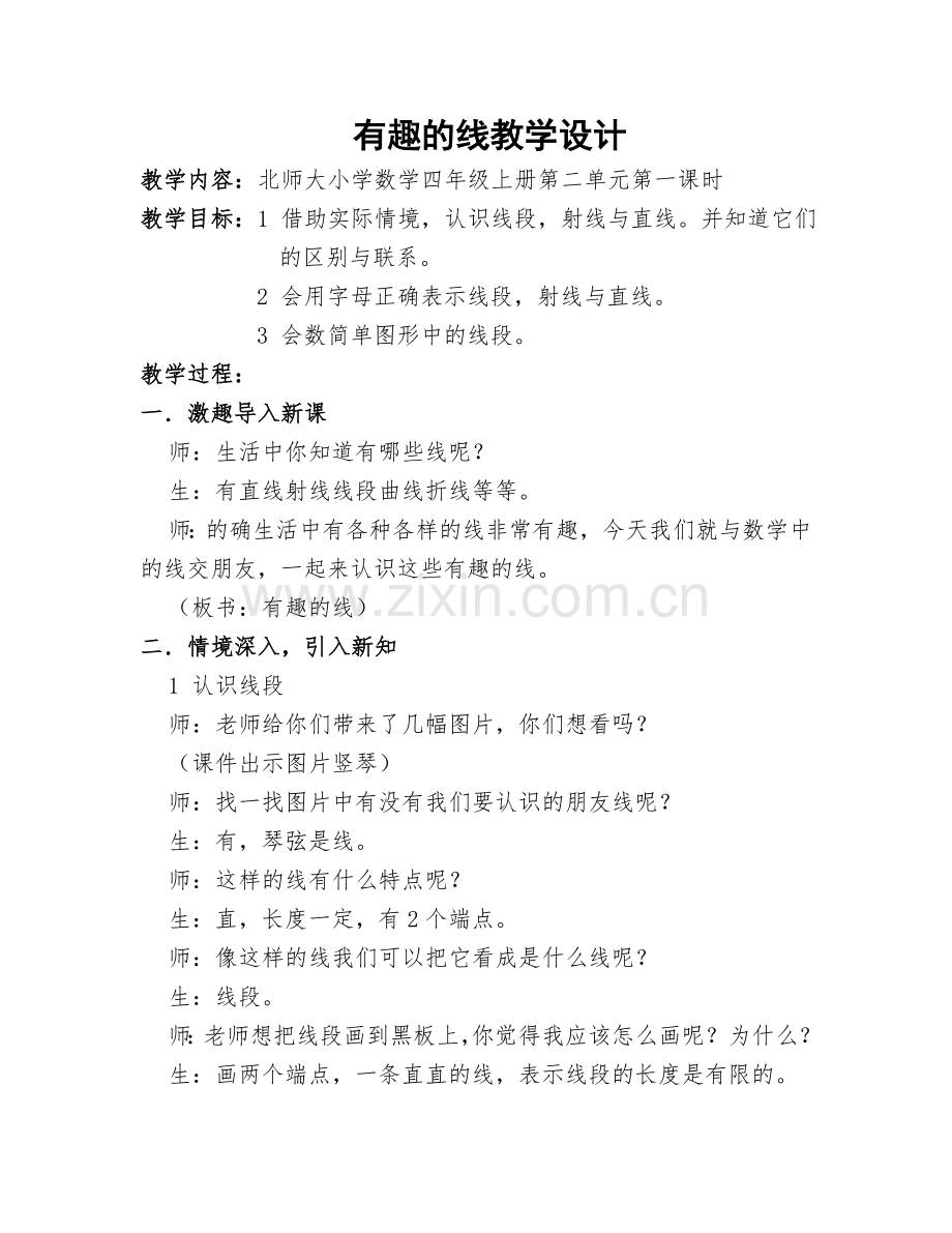 小学数学北师大四年级《有趣的线》教学设计.doc_第1页