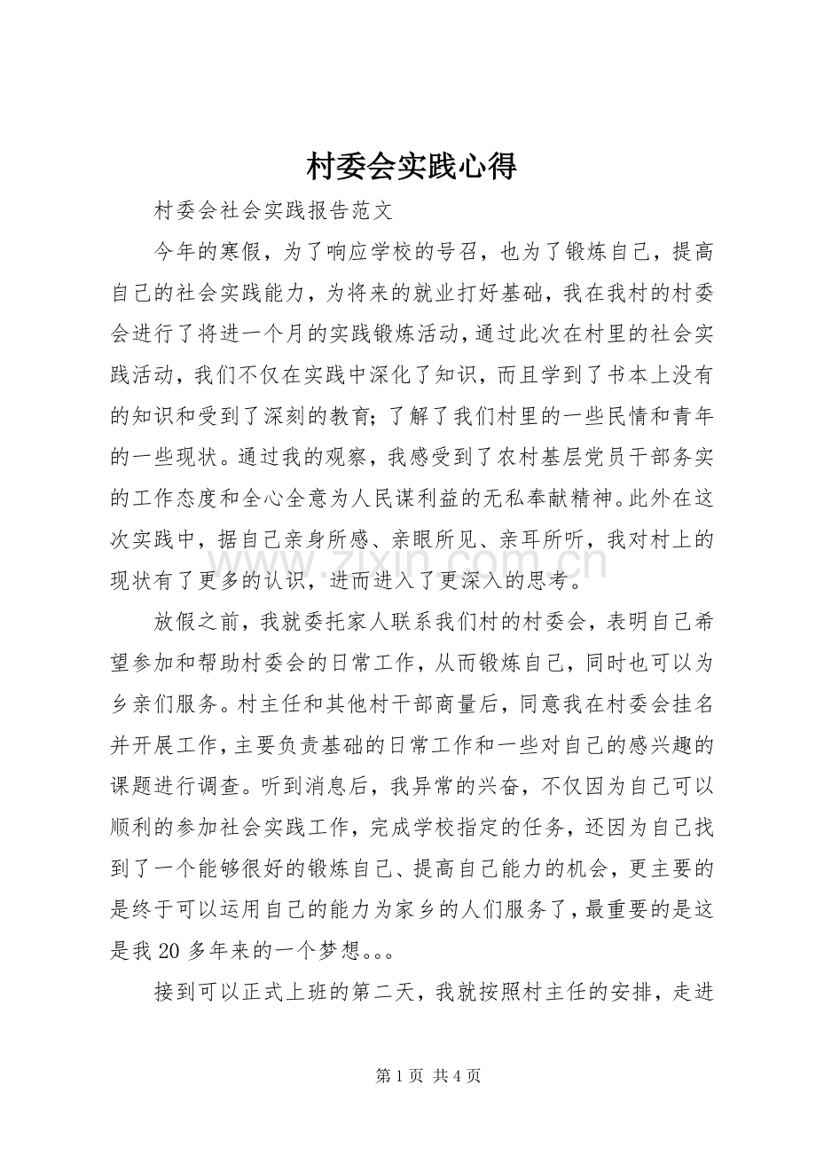 村委会实践心得.docx_第1页