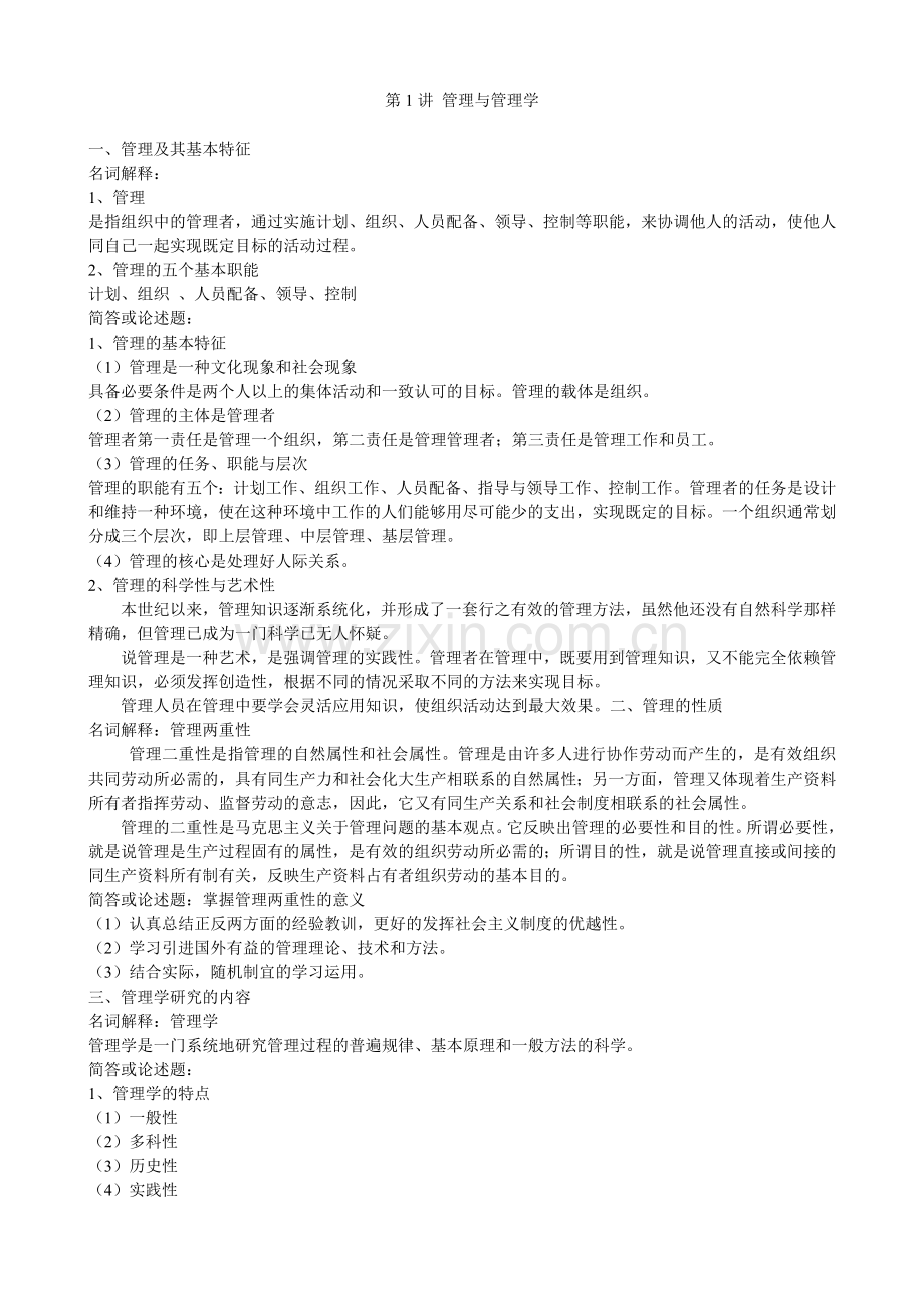自考管理学原理讲义.doc_第1页