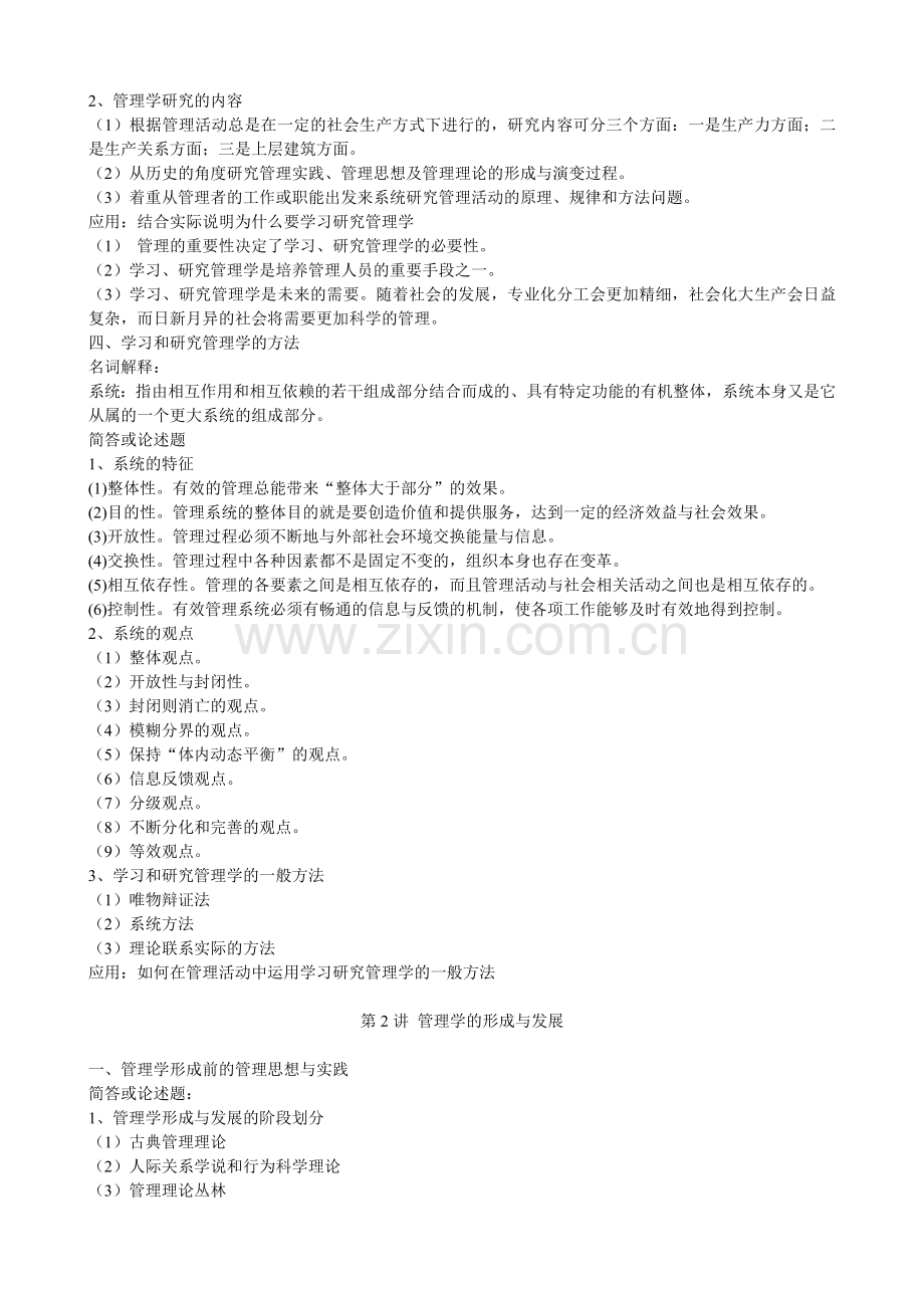 自考管理学原理讲义.doc_第2页