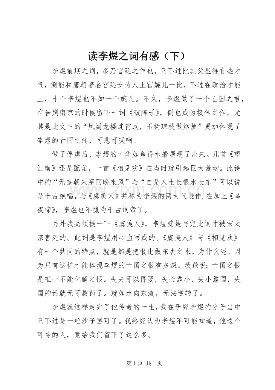 读李煜之词有感（下）.docx_第1页