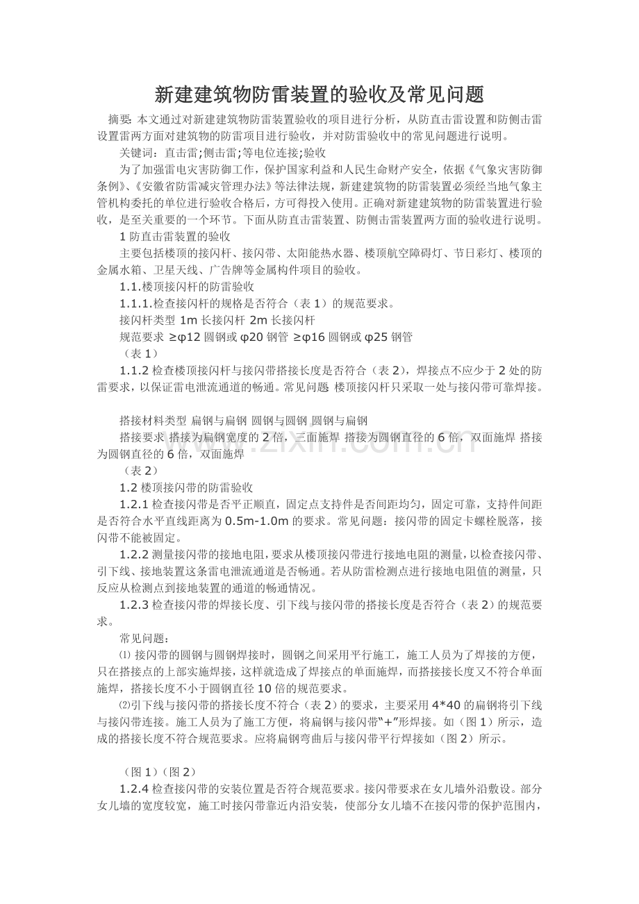 新建建筑物防雷装置的验收及常见问题.doc_第1页