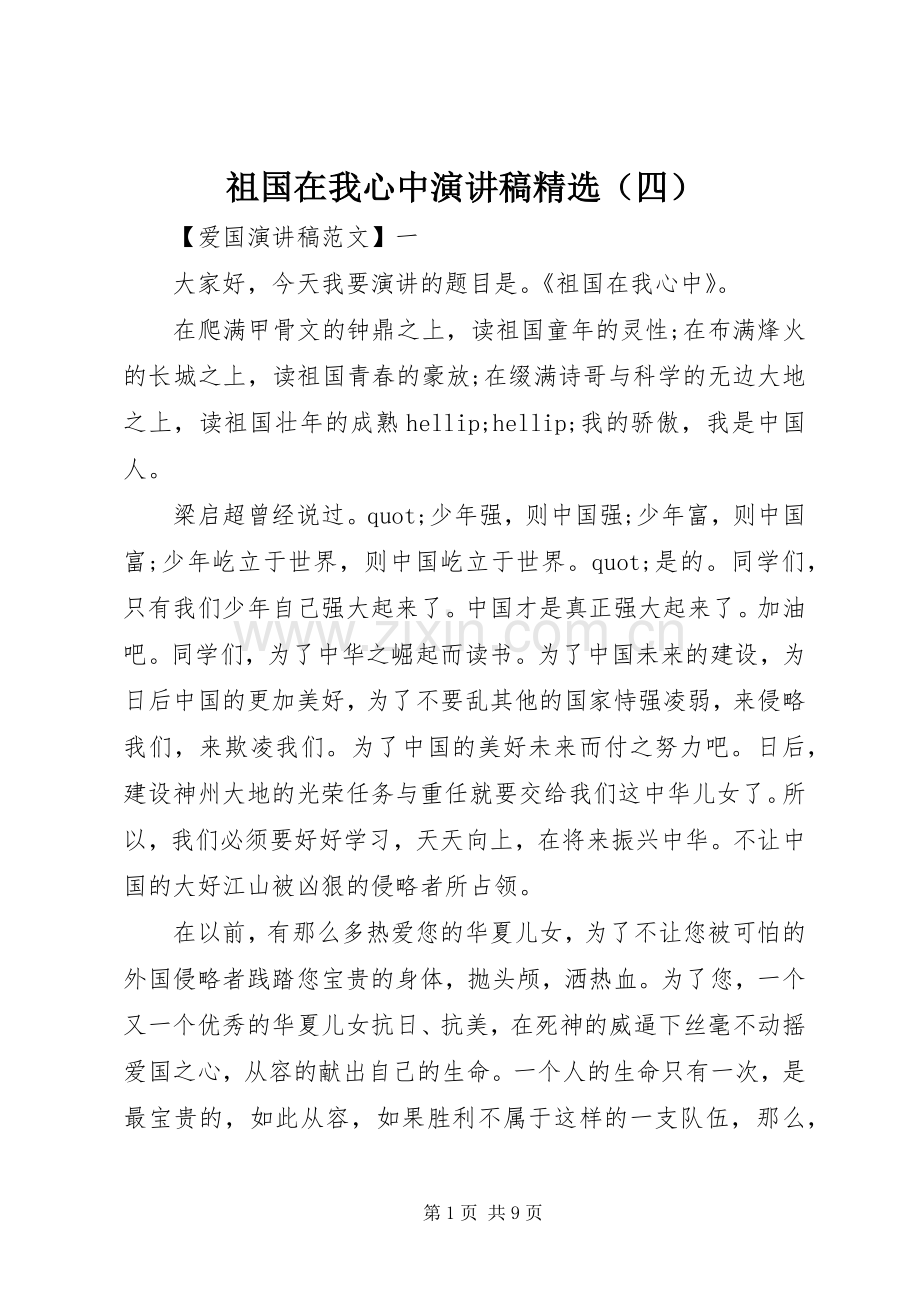 祖国在我心中演讲稿（四）.docx_第1页