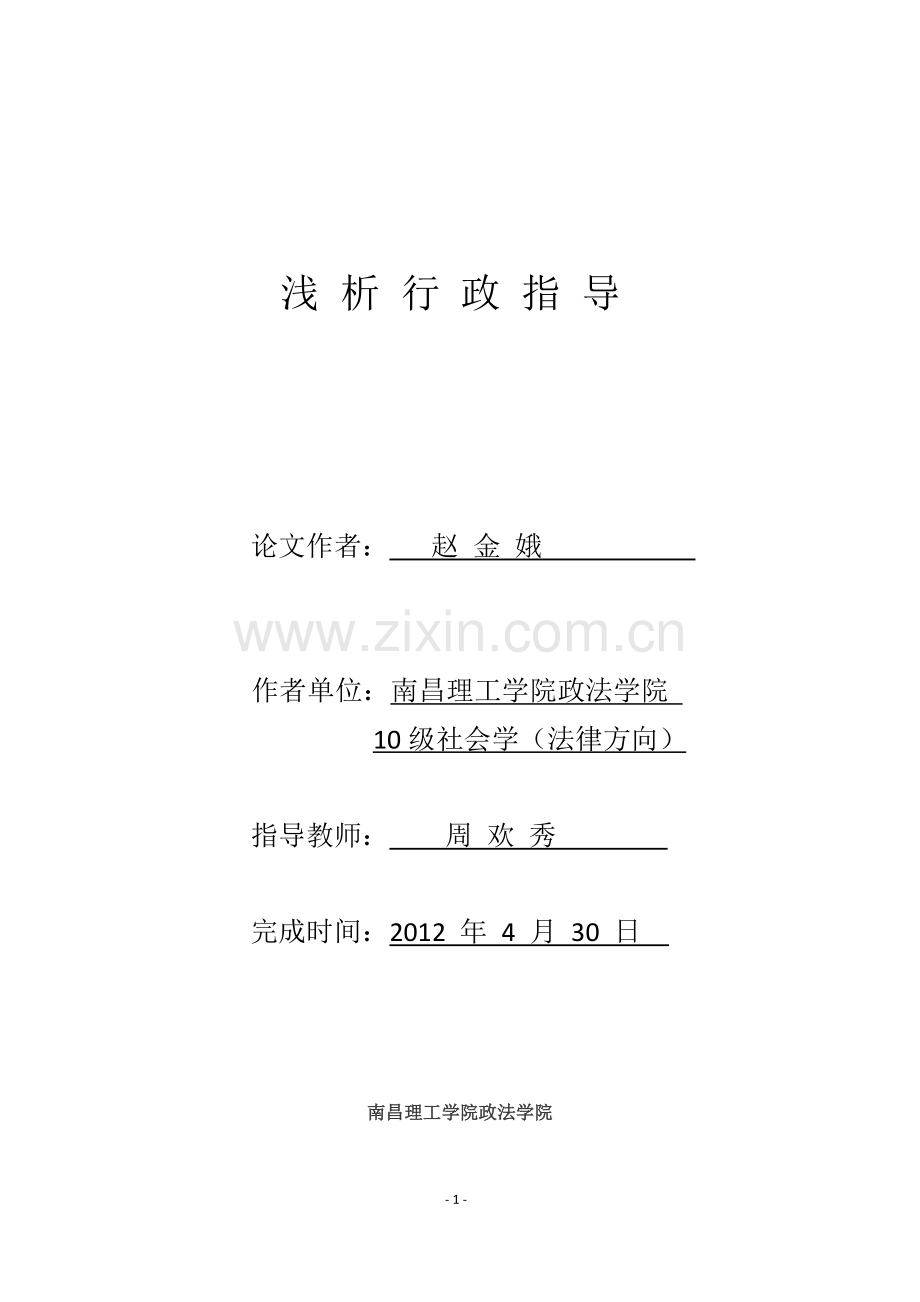 浅析行政指导的合法性.doc_第1页