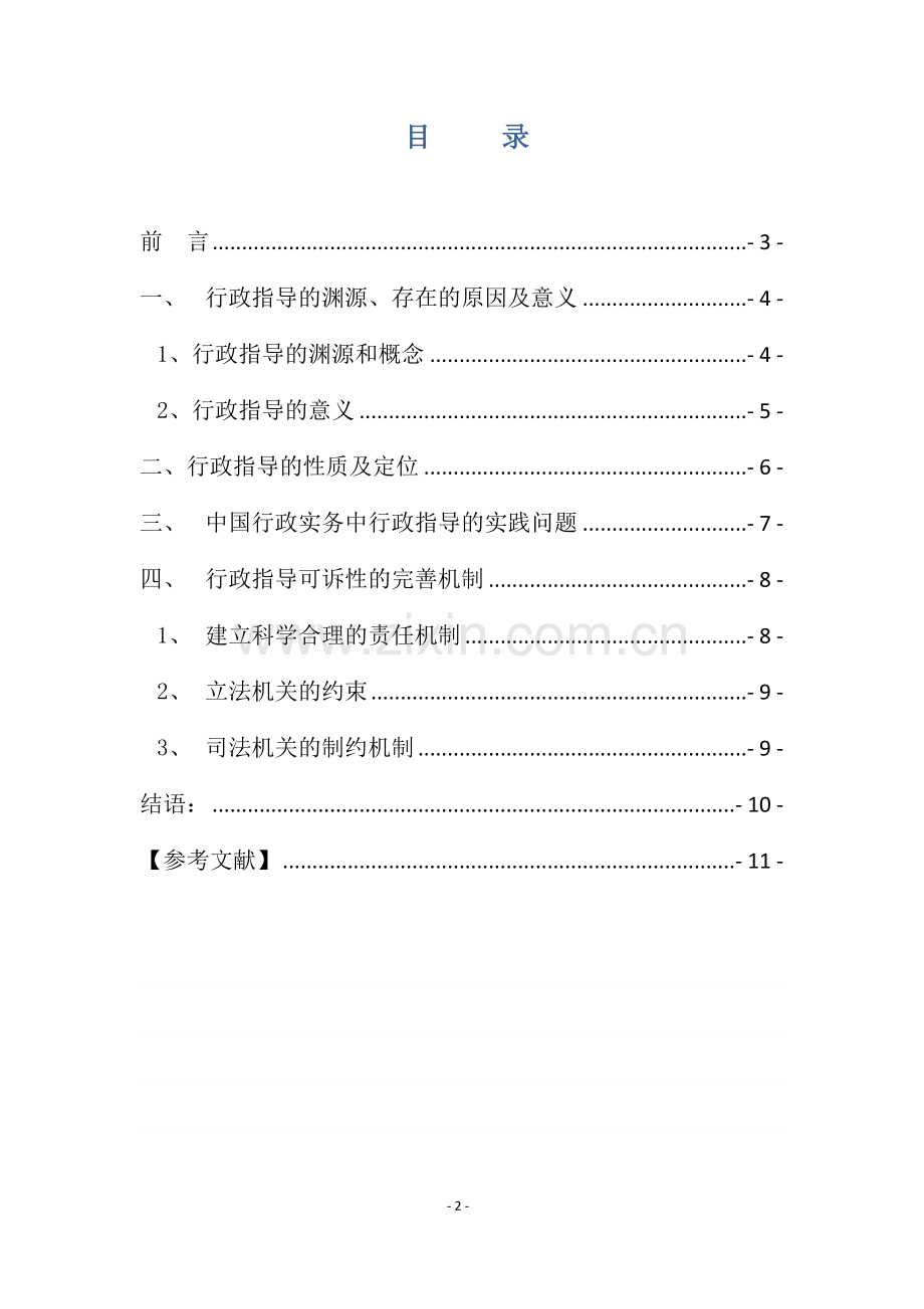 浅析行政指导的合法性.doc_第2页