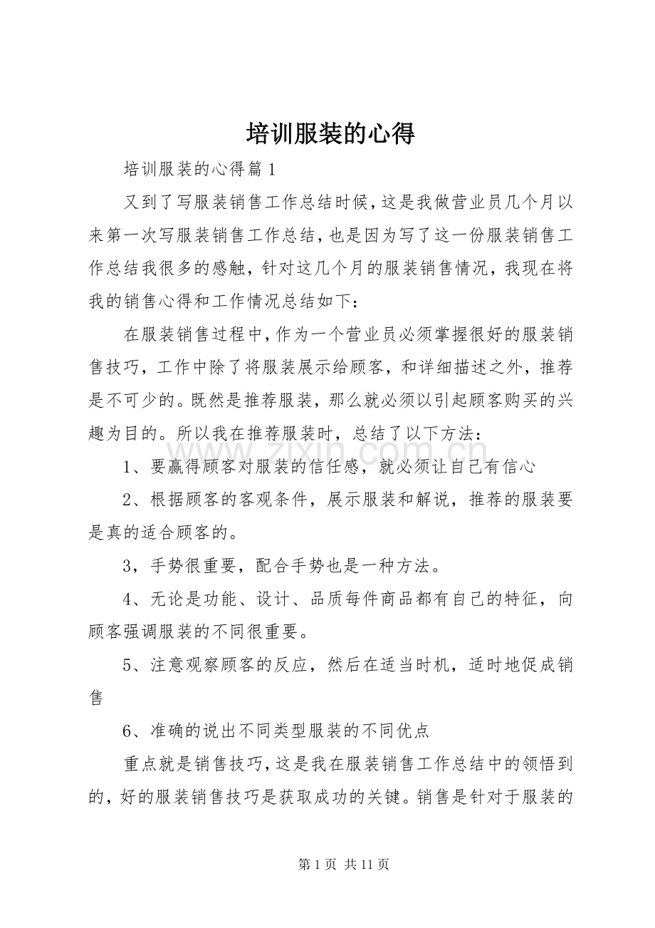 培训服装的心得.docx_第1页