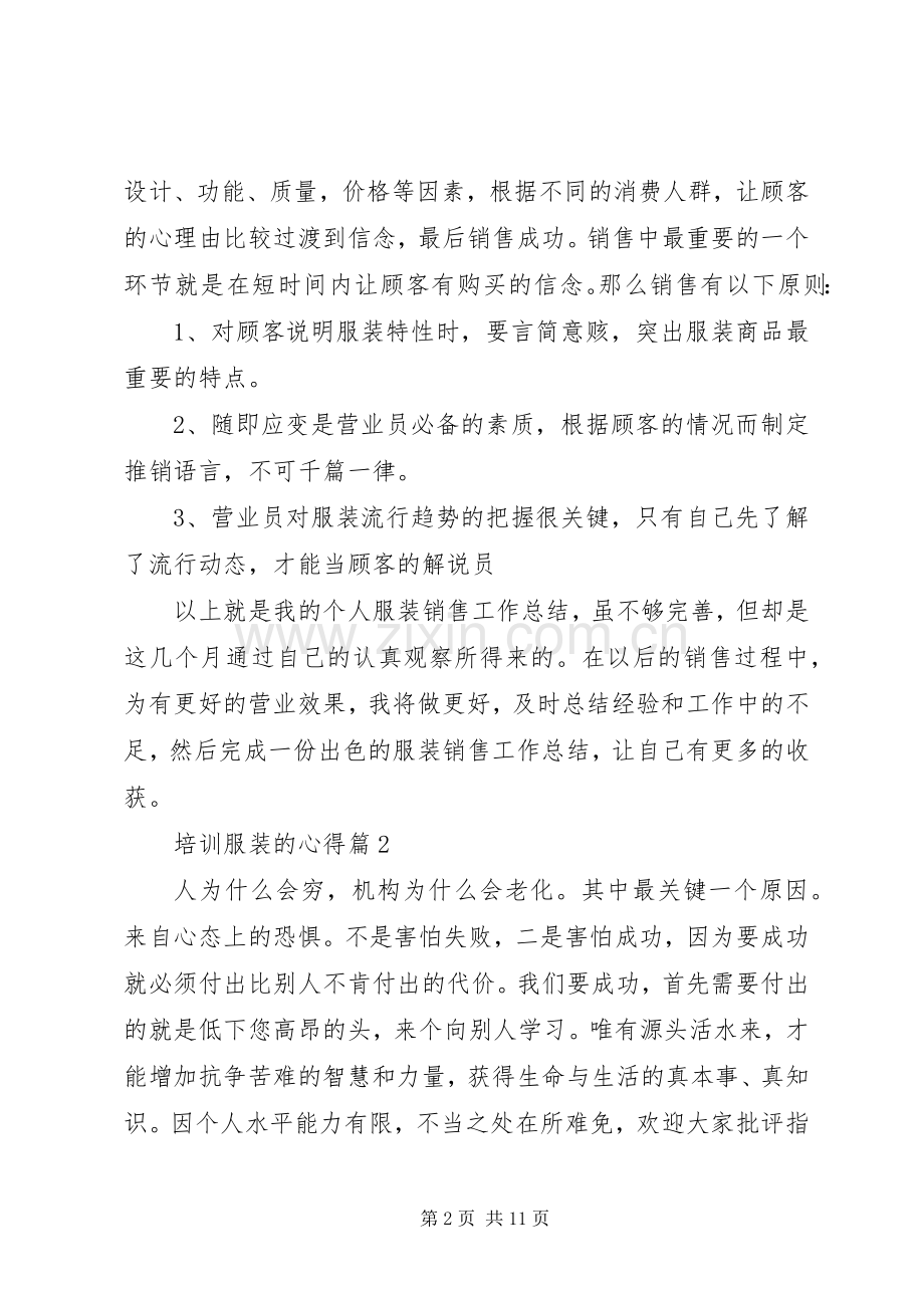培训服装的心得.docx_第2页