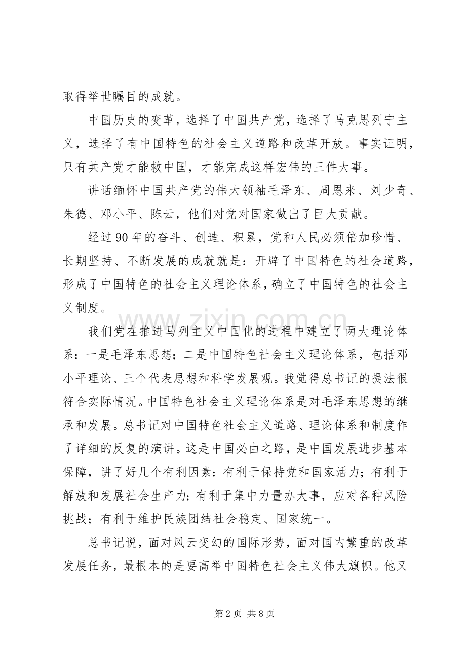 庆祝建党90周年大会总书记讲话心得体会.docx_第2页