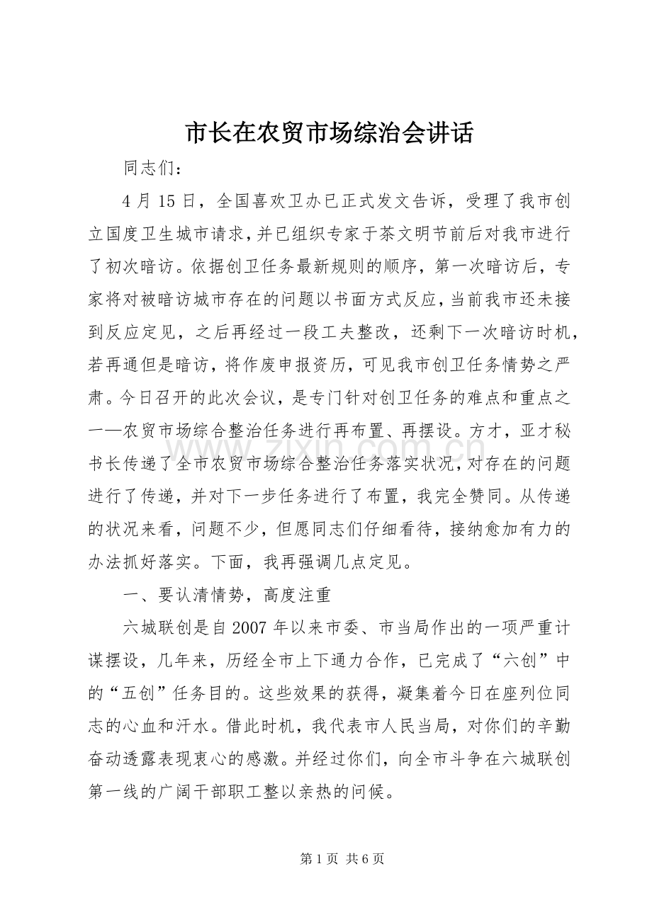市长在农贸市场综治会讲话.docx_第1页