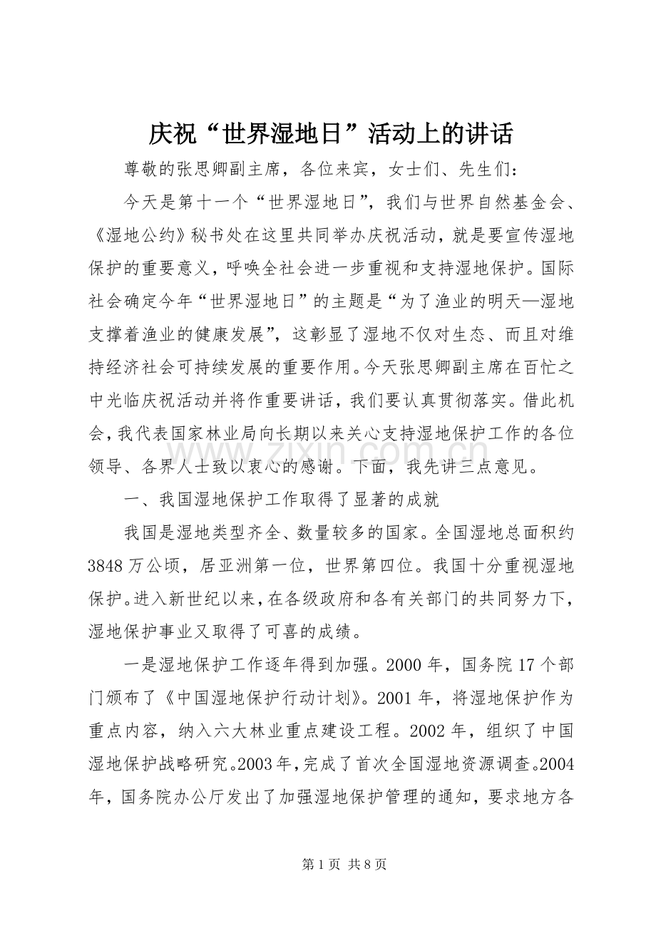 庆祝“世界湿地日”活动上的讲话.docx_第1页