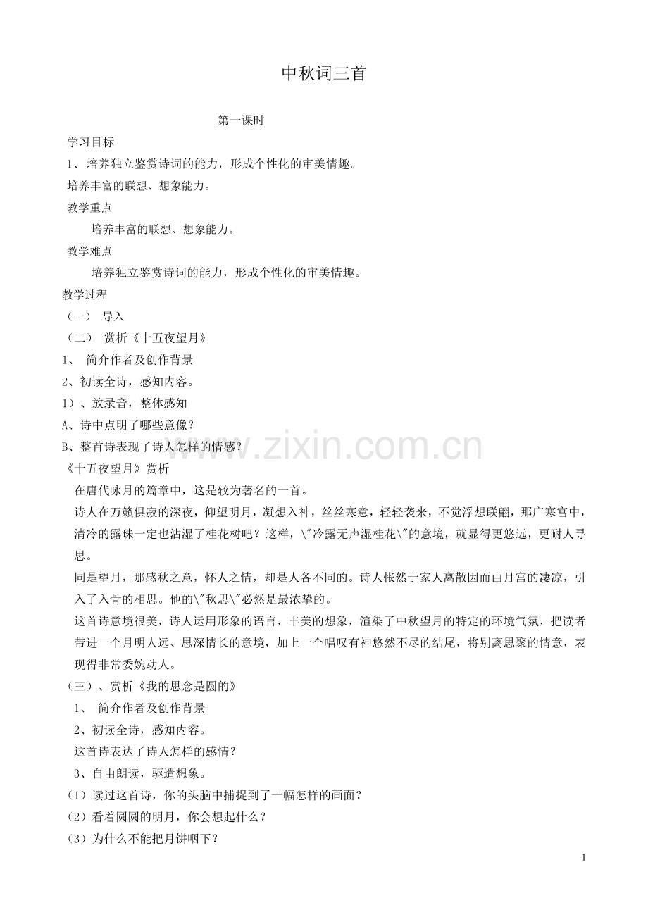中秋词三首.doc_第1页