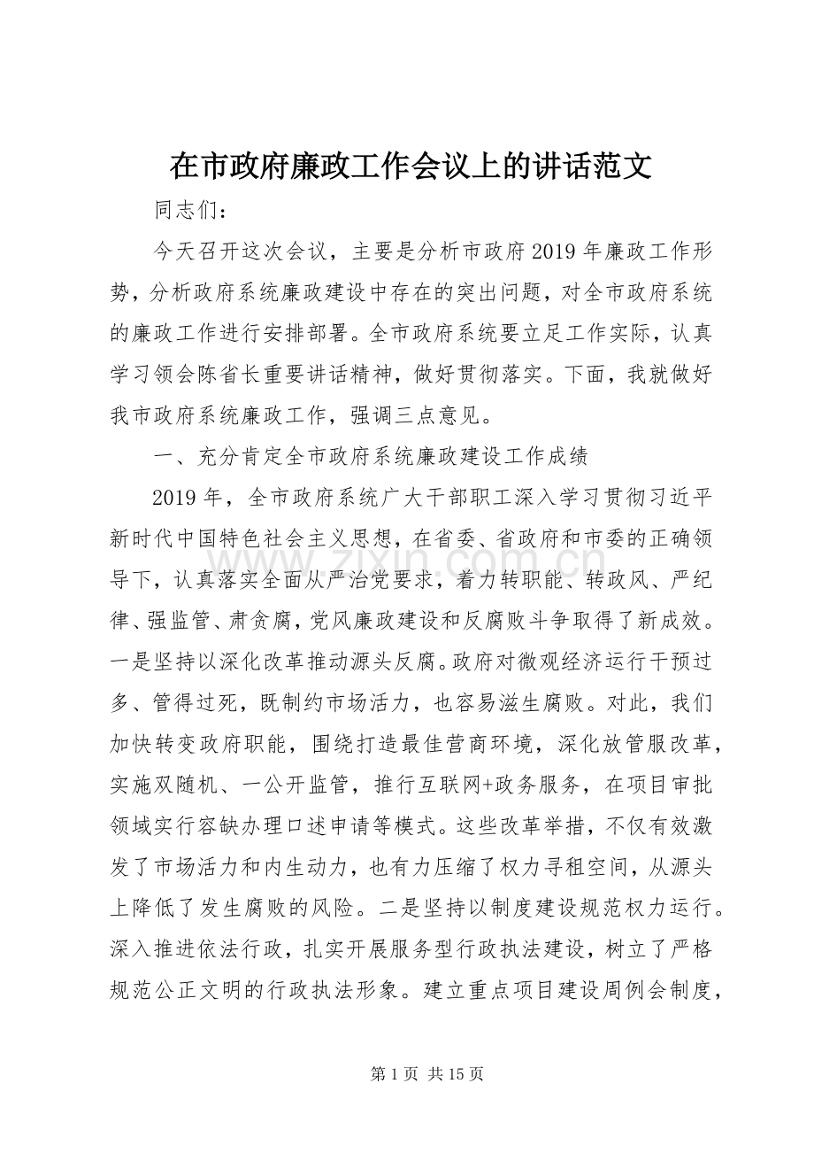 在市政府廉政工作会议上的讲话范文.docx_第1页