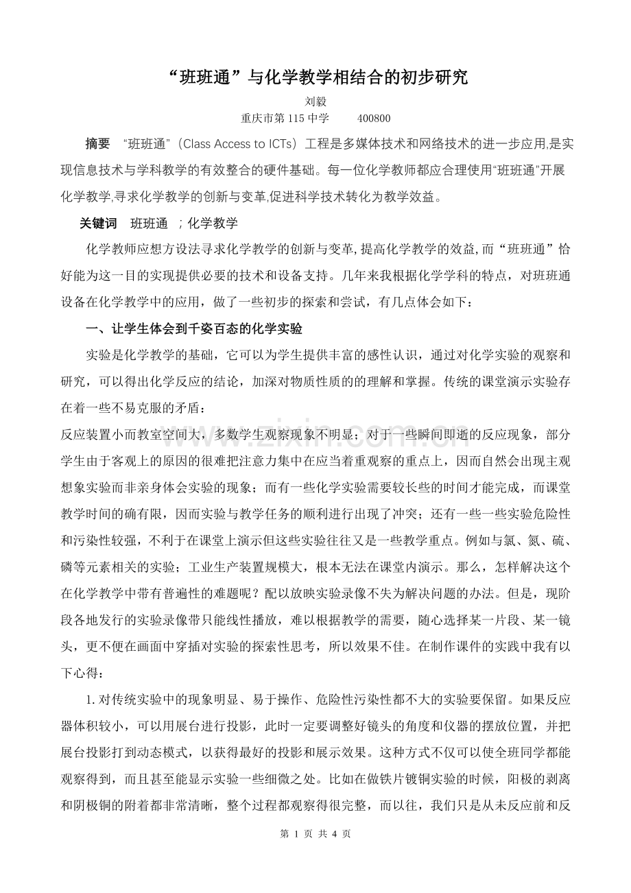 “班班通”与化学教学相结合的初步研究.doc_第1页