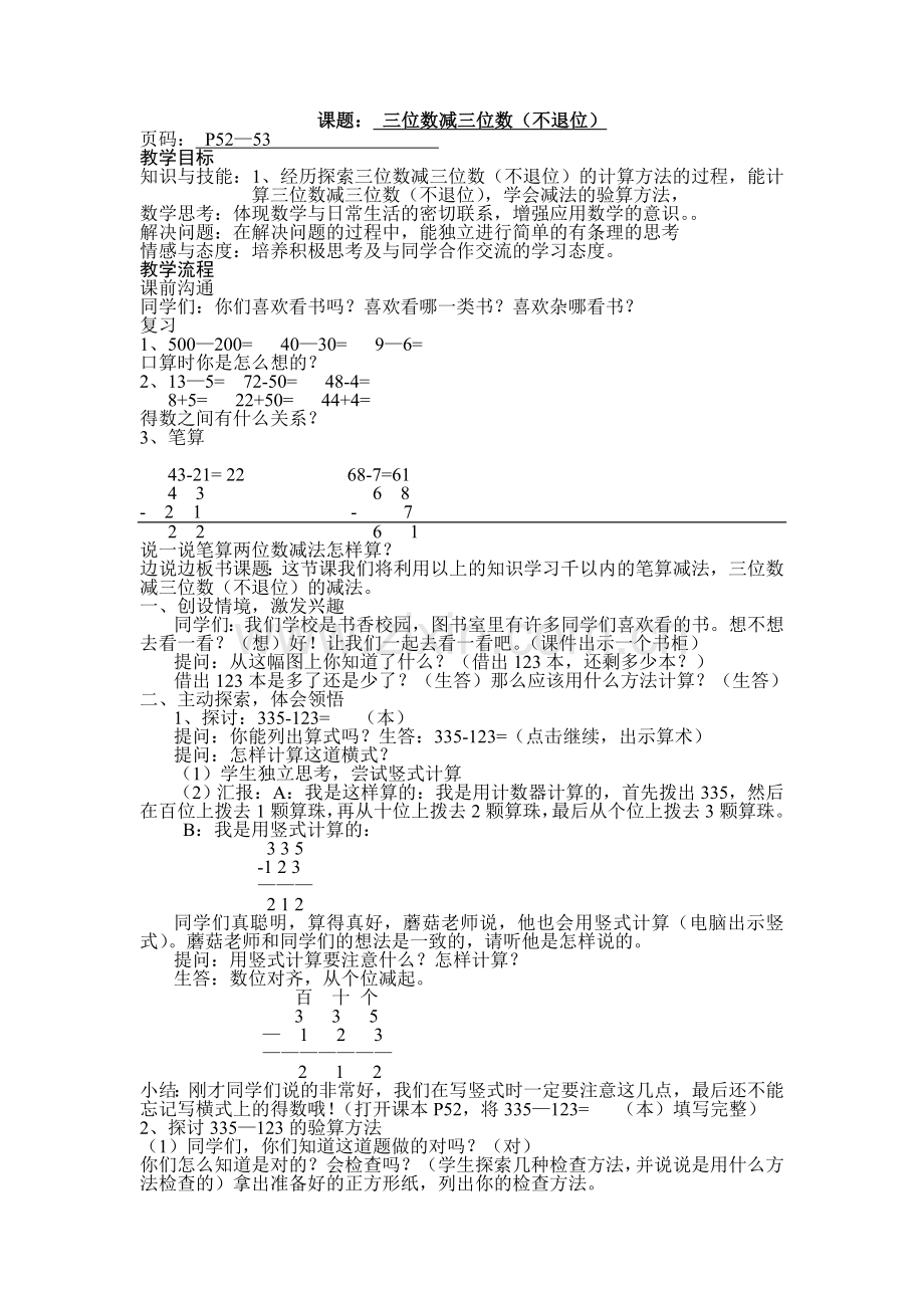 苏教版二年级-三位数减三位数(不退位).doc_第1页