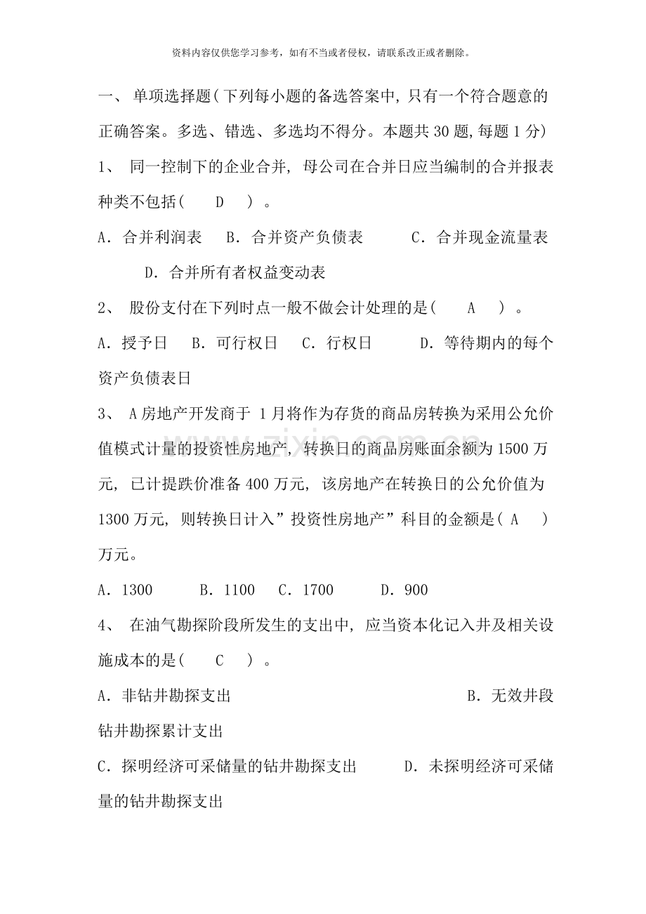 高级财务会计考试复习题.doc_第1页