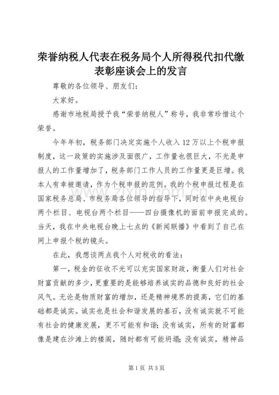 荣誉纳税人代表在税务局个人所得税代扣代缴表彰座谈会上的发言.docx_第1页