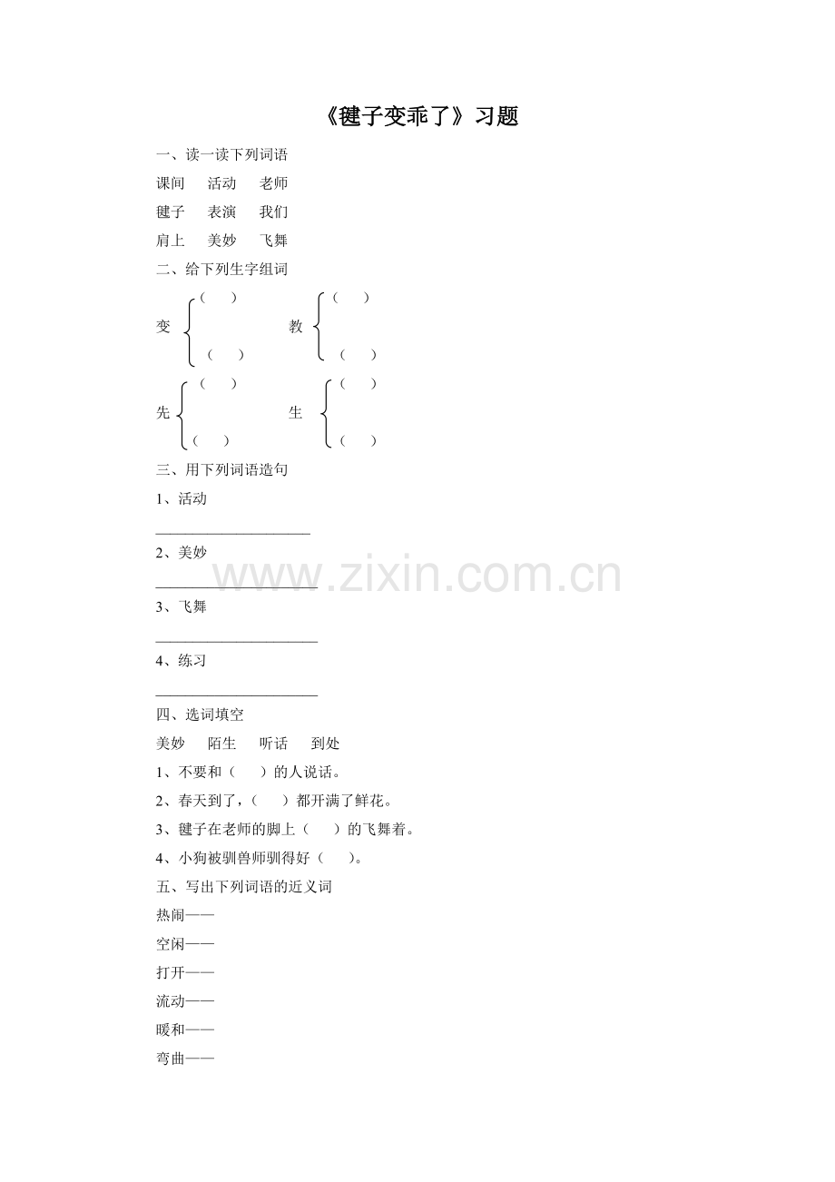 《毽子变乖了》习题.doc_第1页
