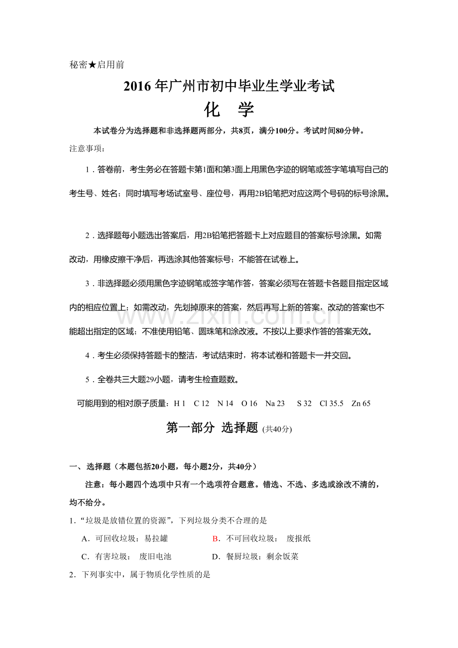 2016年广州中考化学真题与答案.pdf_第1页