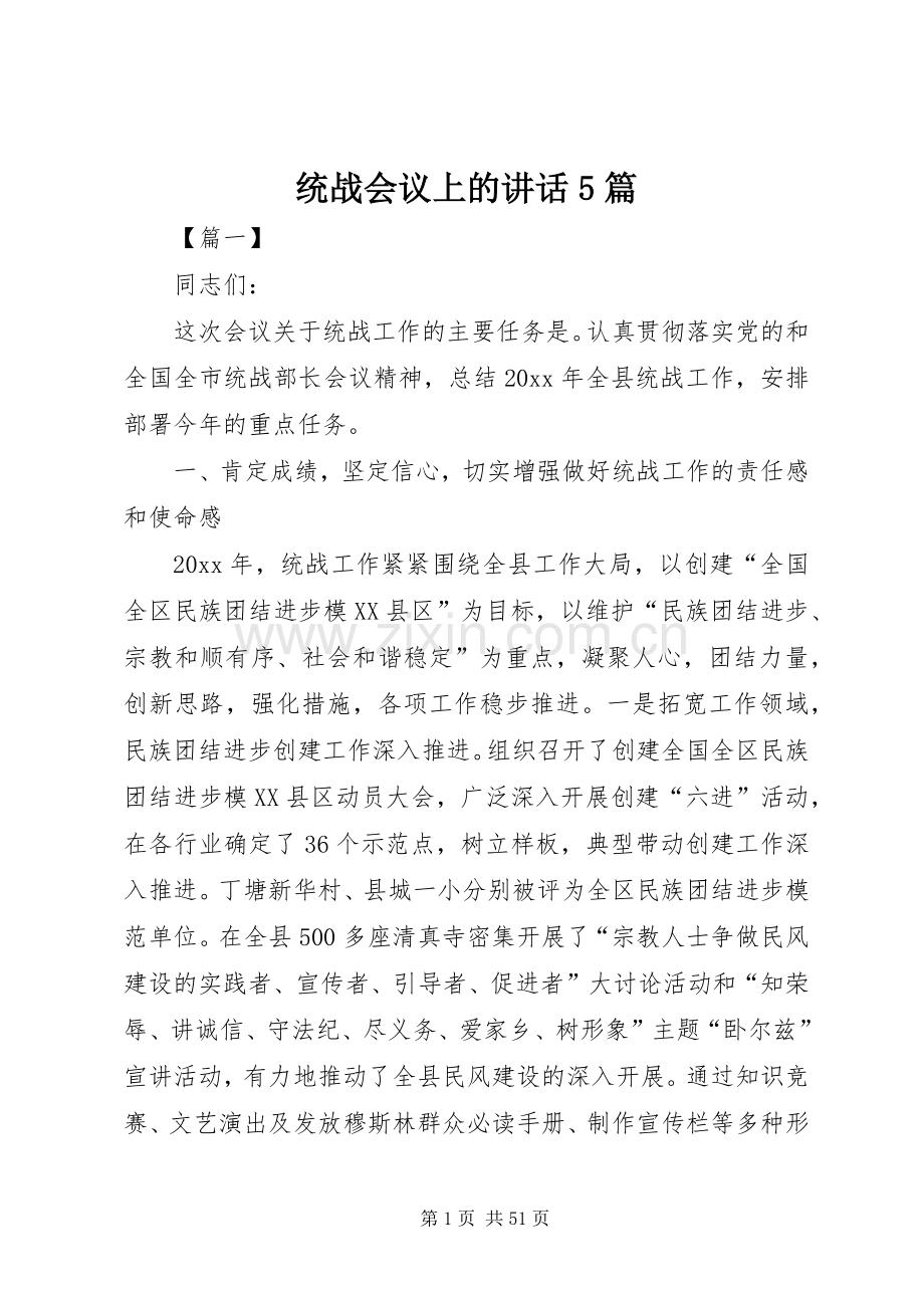 统战会议上的讲话5篇.docx_第1页