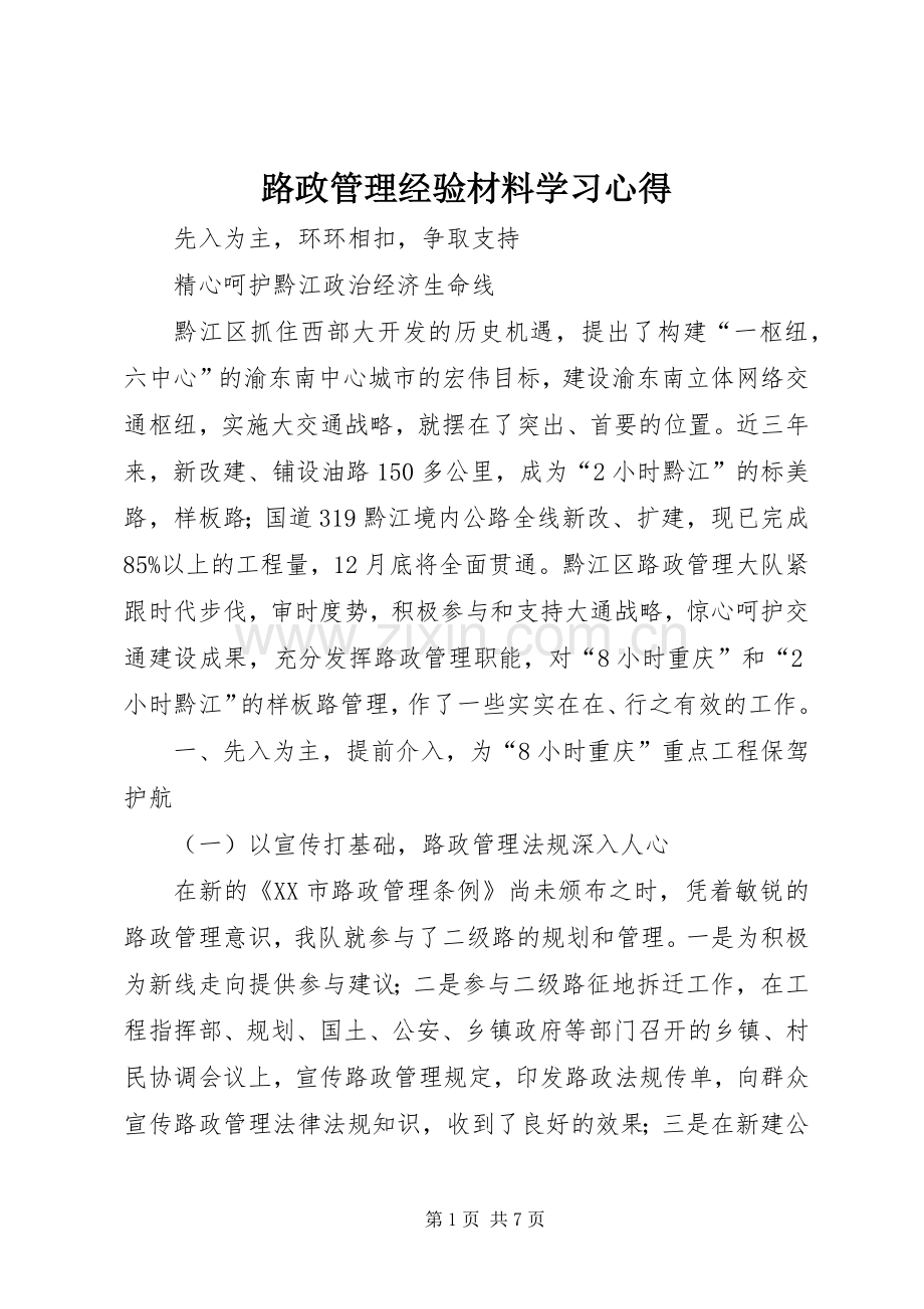路政管理经验材料学习心得.docx_第1页