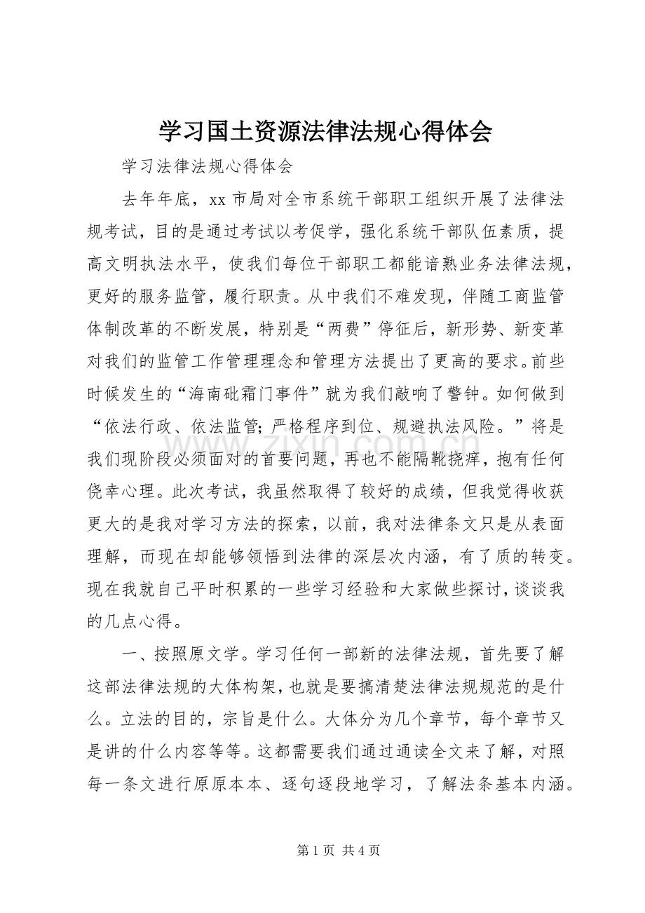 学习国土资源法律法规心得体会.docx_第1页