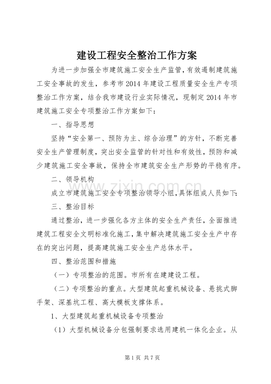 建设工程安全整治工作实施方案.docx_第1页