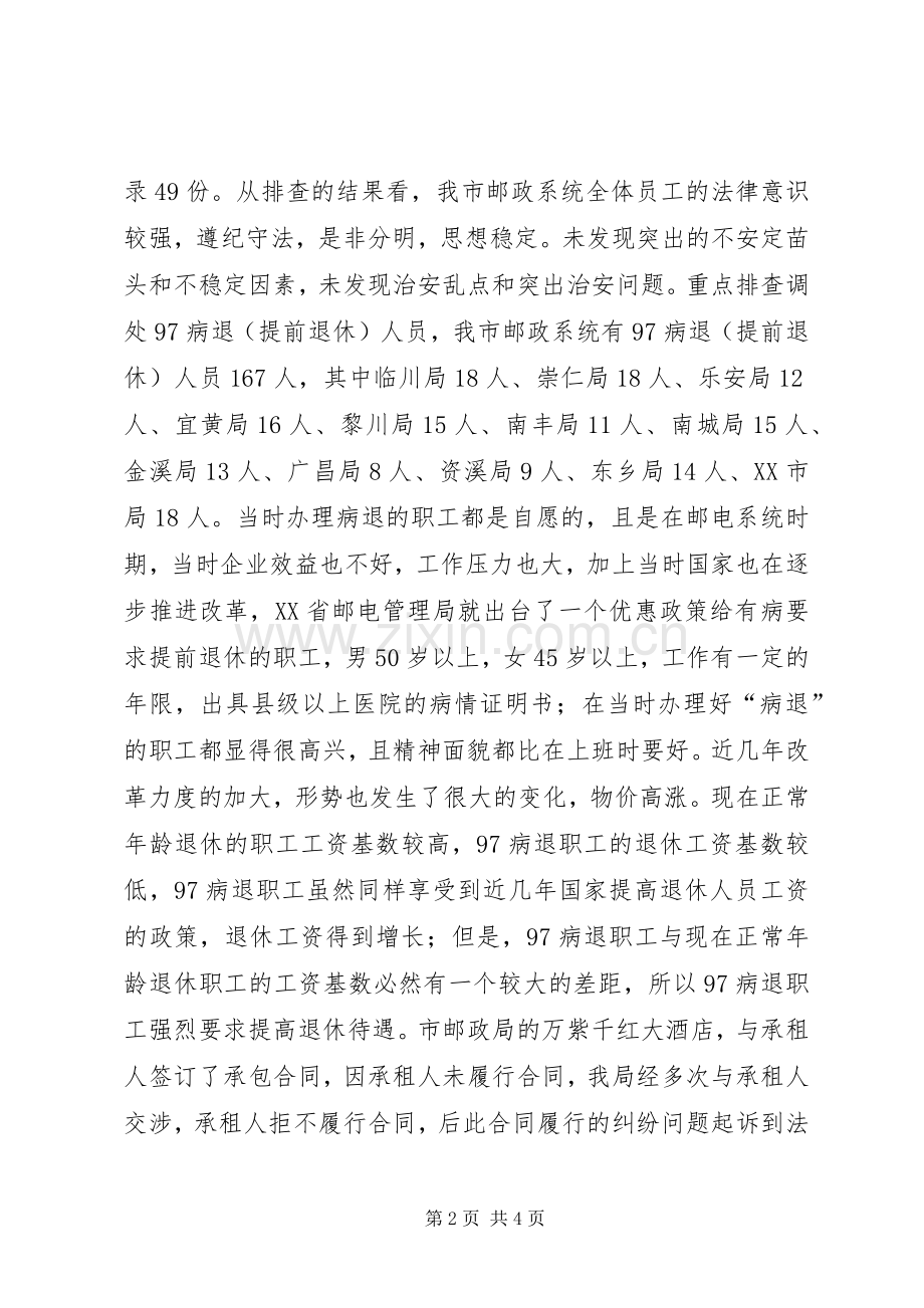 邮政局落实《治安重点地区排查整治工作实施方案》汇报.docx_第2页