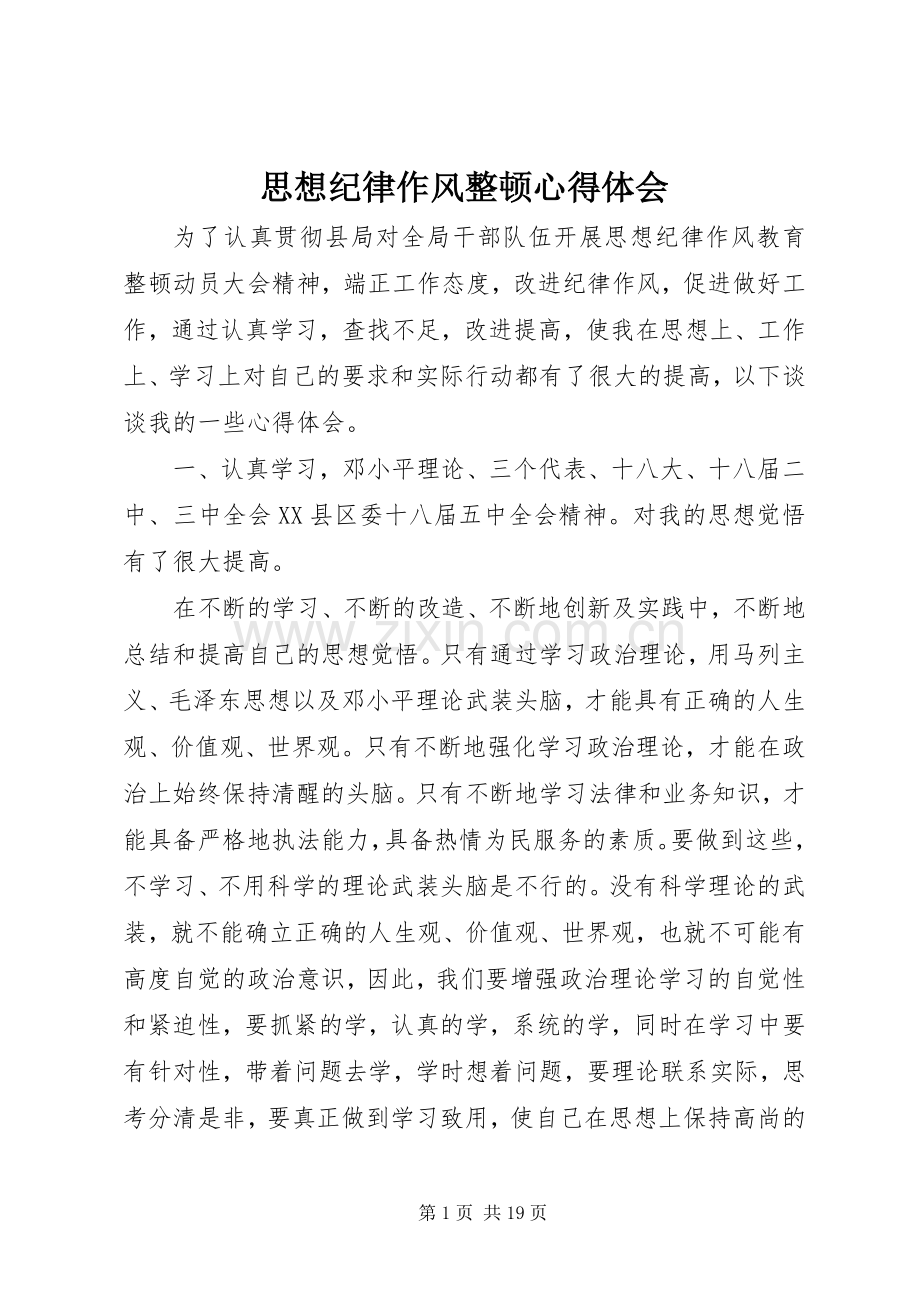 思想纪律作风整顿心得体会.docx_第1页