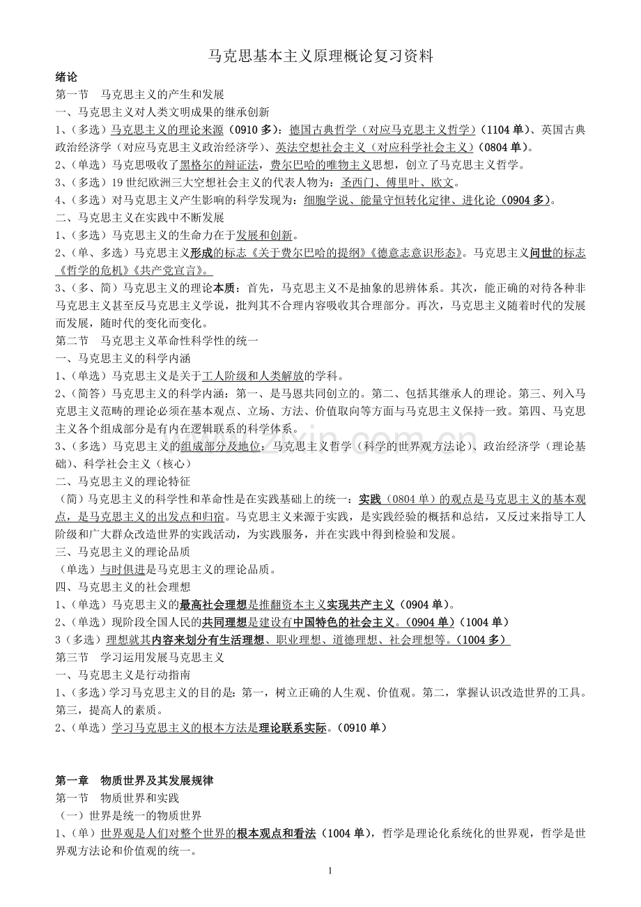 自考 马克思基本主义原理概论 全.doc_第1页