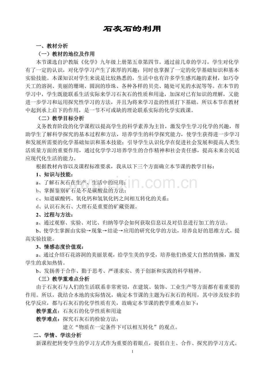 说课-石灰石的利用.doc_第1页