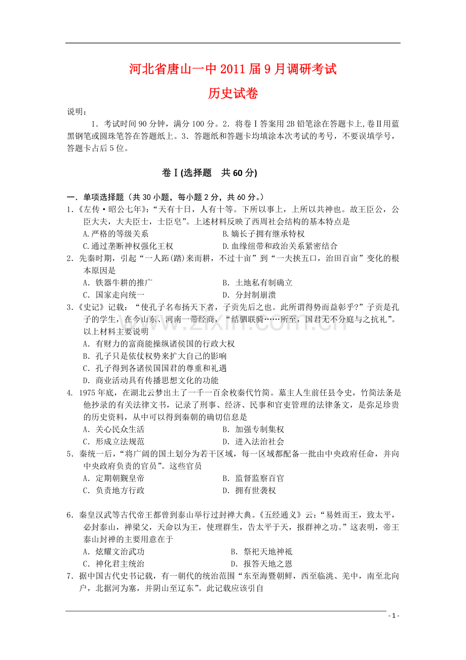 河北省唐山一中2011届高三历史9月调研考试旧人教版.doc_第1页
