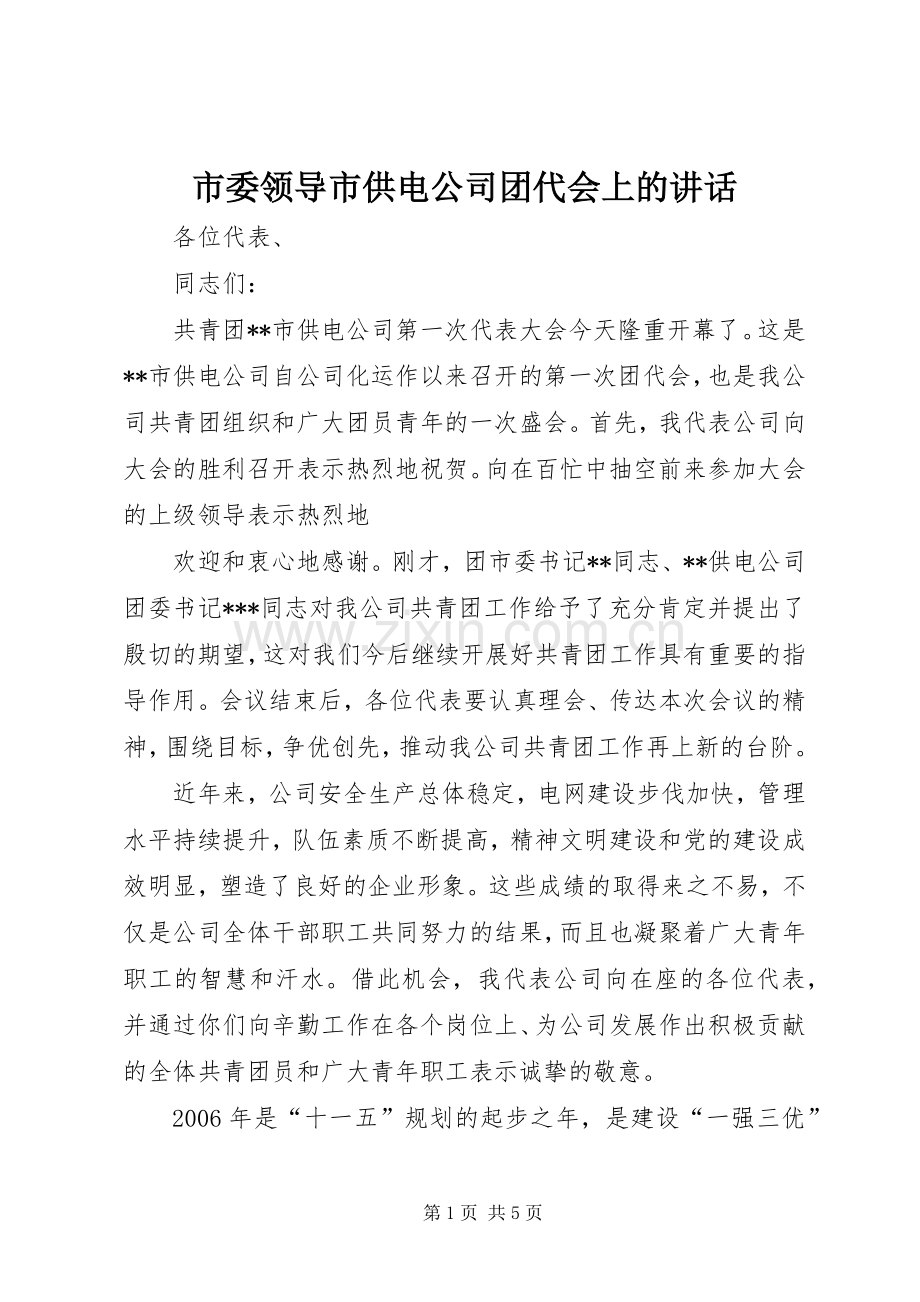 市委领导市供电公司团代会上的讲话.docx_第1页