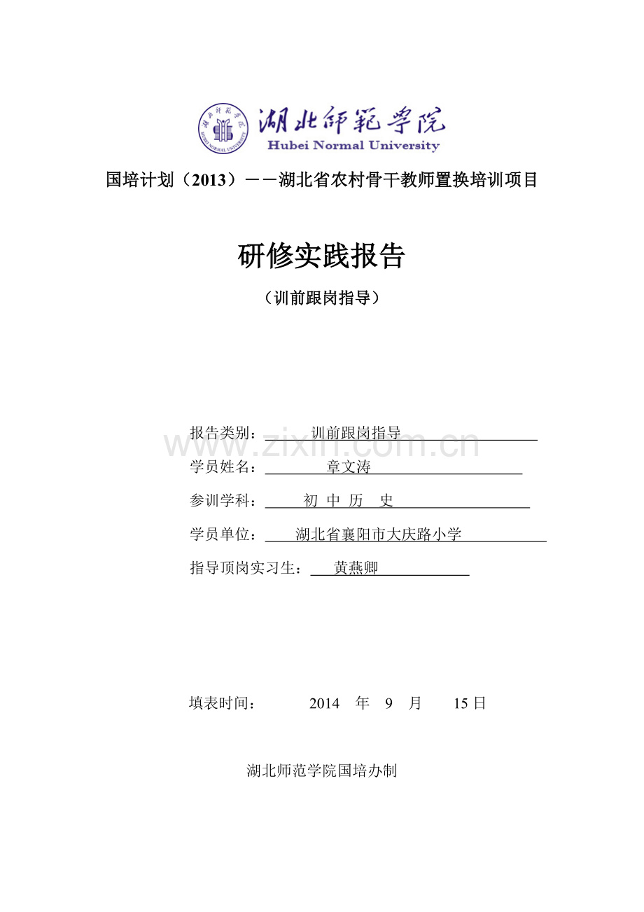zhang训前跟岗指导报告.doc_第1页
