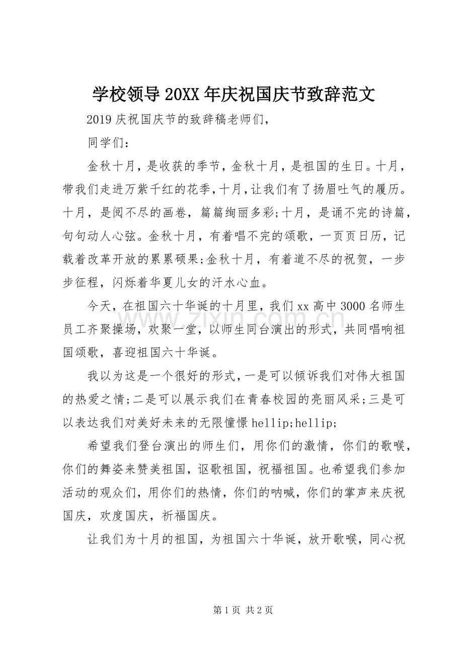 学校领导20XX年庆祝国庆节致辞范文.docx_第1页