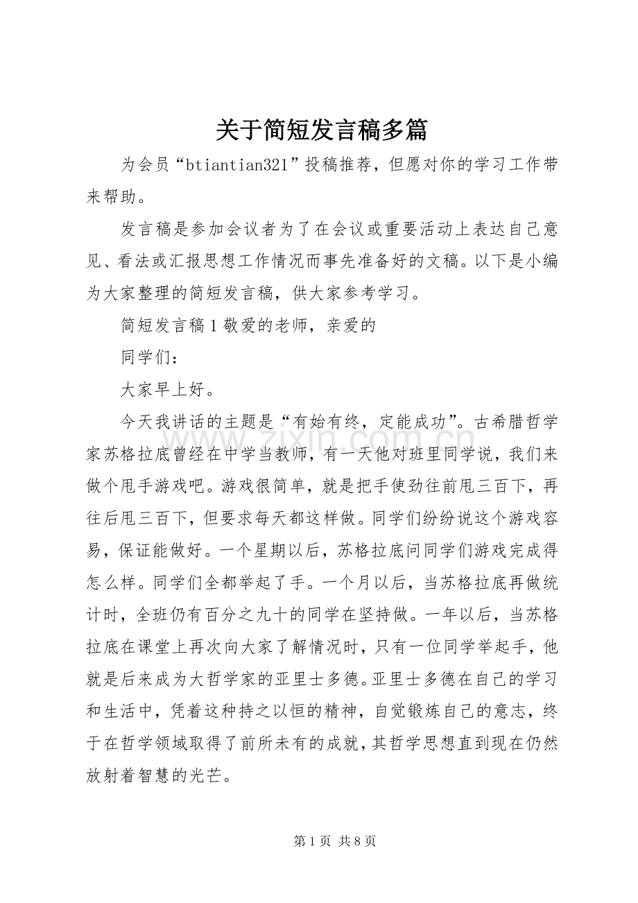 关于简短发言稿多篇.docx_第1页