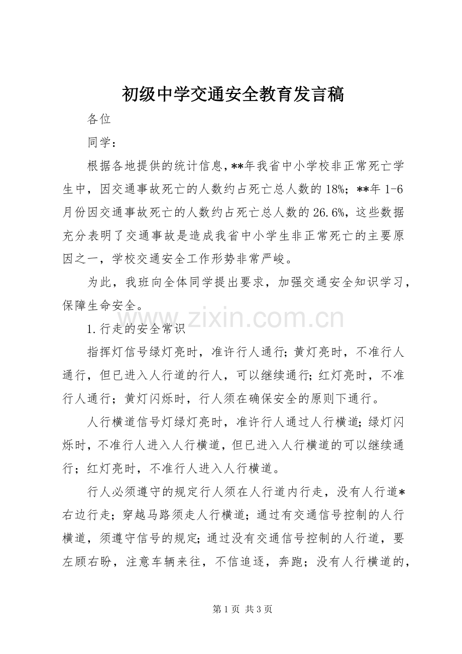 初级中学交通安全教育发言稿.docx_第1页